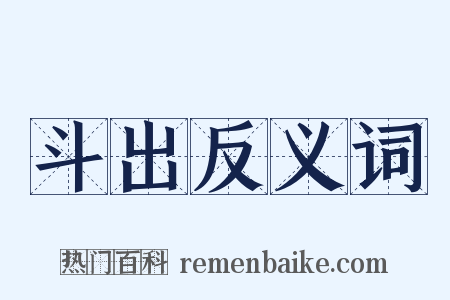 斗出反义词是什么意思的图片